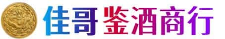 商洛市佳哥鉴酒商行